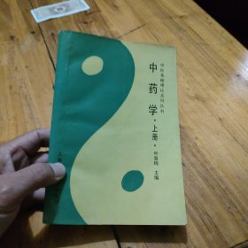 中药学 上册