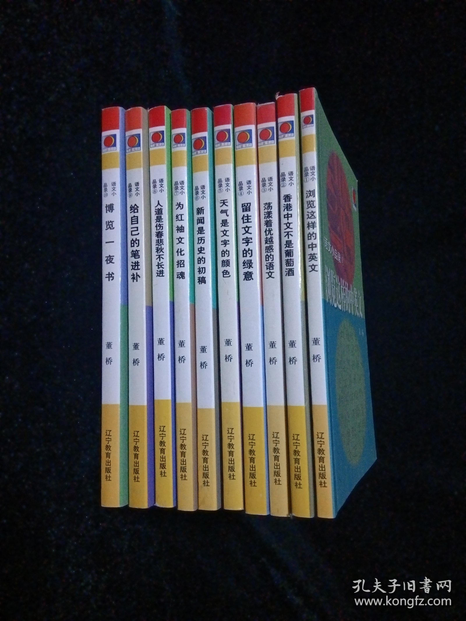 语文小品录（全十册）①浏览这样的中英文②香港中文不是葡萄酒③荡漾着优越感的语文④留住文字的绿意⑤天气是文字的颜色⑥新闻是历史的初稿⑦为红袖文化招魂⑧人道是伤春悲秋不长进⑨给自己的笔进补⑩博览一夜书（均1版1印）