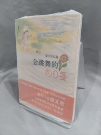 会跳舞的向日葵
