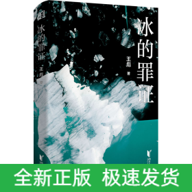 冰的罪證