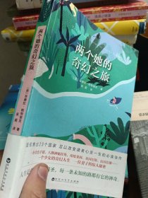 两个她的奇幻之旅