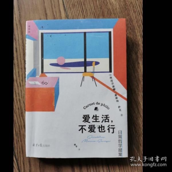 爱生活，不爱也行：日常哲学提案