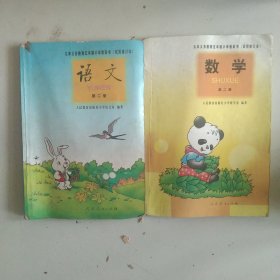九年义务教育五年制小学语文 数学第二册2本合售如图