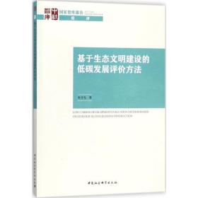 基于生态文明建设的低碳发展评价方法