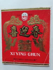 龙乡牌《喜迎春》酒标A