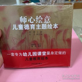 师心绘意(儿童德育主题绘本共8册)