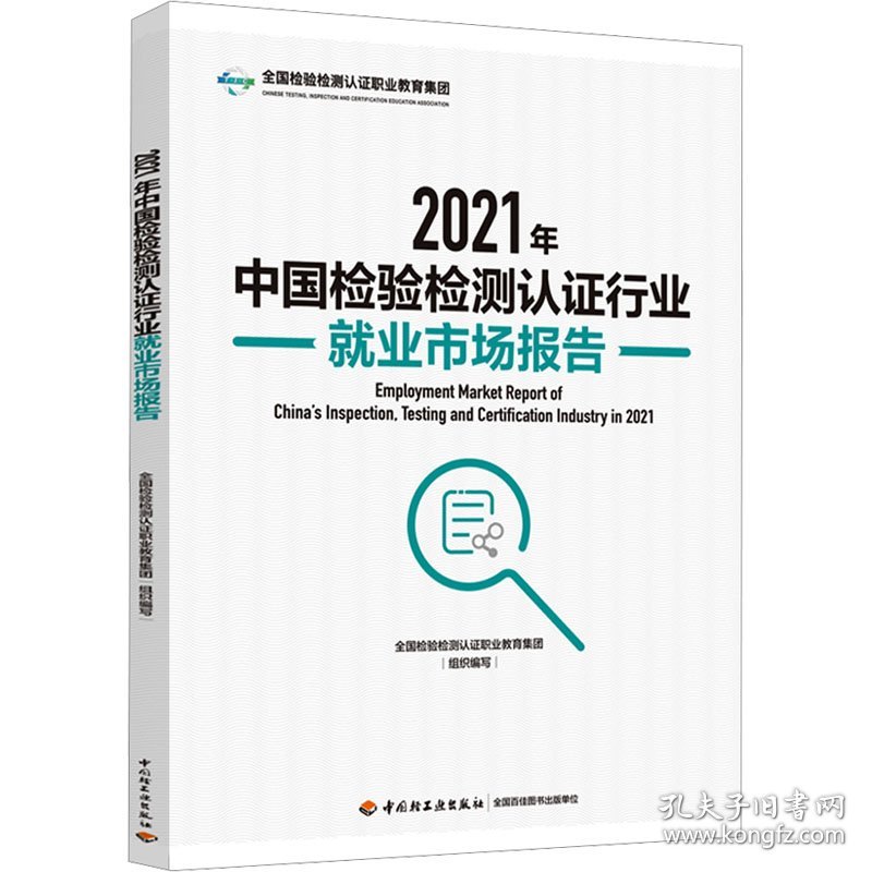 2021年中国检验检测认证行业就业市场报告 9787518441938