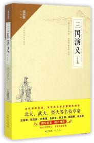 三国演义(评注本无障碍阅读)/崇文馆