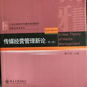 传媒经营管理新论（第二版）/21世纪新闻与传播学规划教材