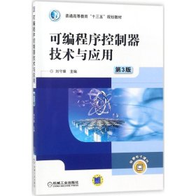 可編程序控制器技術(shù)與應用第三3版劉守操機械工業(yè)出版社9787111586050