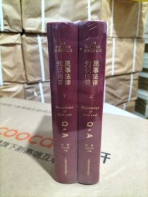民事法律知识问答（全二册）