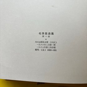 SELECTED WORKS OF MAO TSETUNG 毛泽东选集 法文（1 2 4）3本合售 小16开精装带函套 全新书