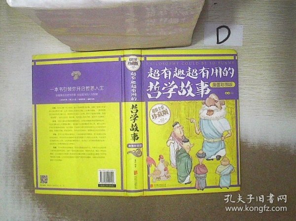 智慧品读馆：超有趣超有用的哲学故事（漫画彩图版）