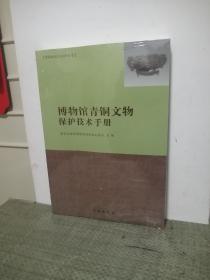 博物馆藏品保护丛书：博物馆青铜文物保护技术手册