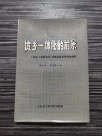 城乡一体化的前景