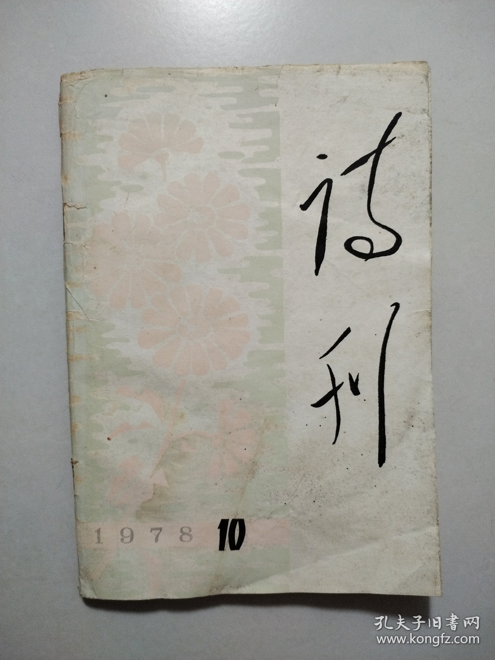 诗刊1978.10