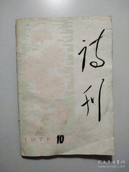 诗刊1978.10