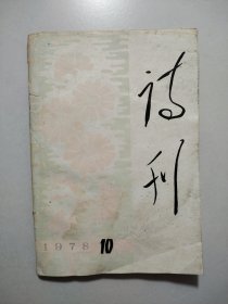 诗刊1978.10