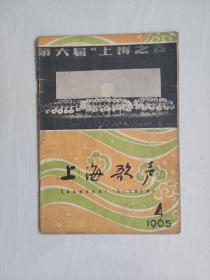 六十年代老杂志，《上海歌声》1965年第4期，1965.4，总第73期