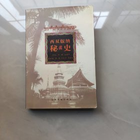 西双版纳秘史