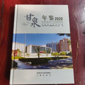 甘泉年鉴2020