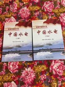 改革开放四十年的中国水力发电：历史回忆录、人物、工程论文集等资料 上.下两卷全