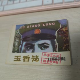 连环画 ： 玉香笼