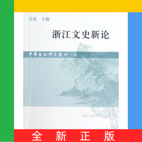 浙江文史新論/中華文化研究集刊