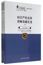 知识产权业务律师基础实务(上下)/中国律师实训经典基础实务系列