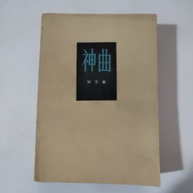 神曲
