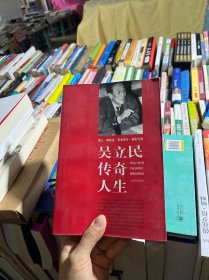 吴立民传奇人生
