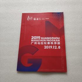 2019广州马拉松赛秩序册