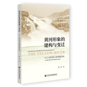 黄河形象的建构与变迁:以《人民日报》黄河报道为例
