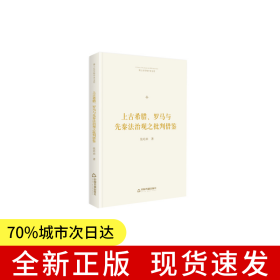 博士生导师学术文库— 上古希腊、罗马与先秦法治观之批判借鉴（精装）