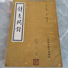 针灸问对（全一册）〈1959年上海初版发行〉