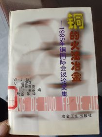 铜的火法冶金一1995年铜国际会议论文集》大32开469页馆藏书仅印500册