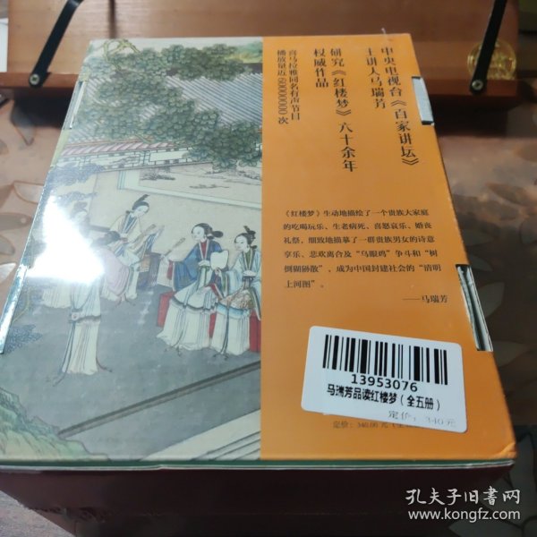 马瑞芳品读红楼梦（全五册）（品味红楼梦，读懂世间千人千面）