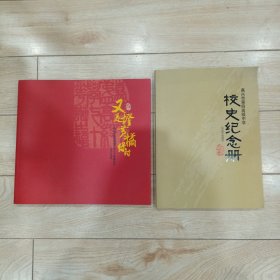 嘉兴市第四高级中学（校史纪念册1939一2009）嘉兴市第四高级中学七十华诞纪念(1939一2009）两本合售