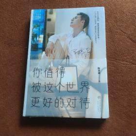 你值得被这个世界更好的对待