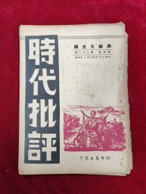 时代批评·第四卷88期