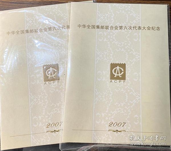 Y32
中华全国集邮联合会第六次代表大会纪念 2007（2册）