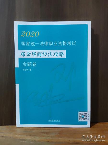 司法考试20202020国家统一法律职业资格考试邓金华商经法攻略·金题卷（飞跃版）