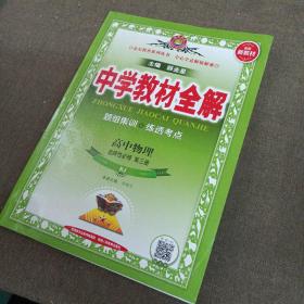 2020新教材 中学教材全解 高中物理 选择性必修第三册 人教实验版(RJ版) (新教材区域使用)