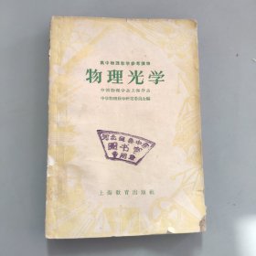 高中物理教学参考读物，物理光学