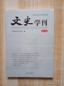 文史学刊. 第六辑