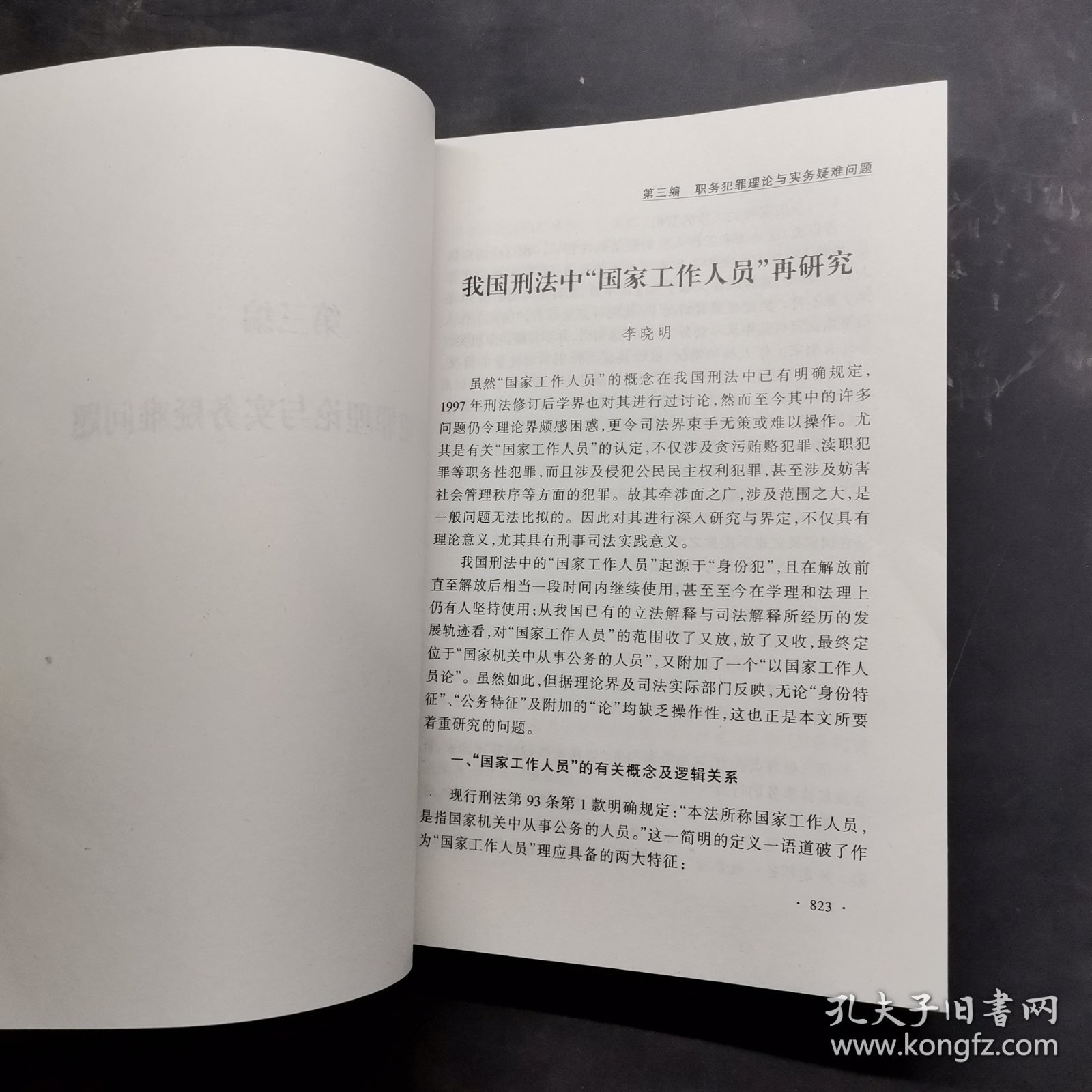 刑法热点疑难问题探讨 下册