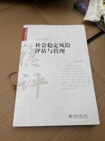 社会稳定风险评估与管理