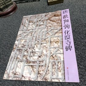 正楷名碑名帖导临：唐欧阳询化度寺碑