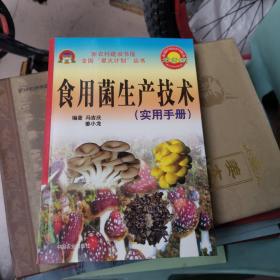 食用菌生产技术实用手册  新农村建设书屋全国“星火计划”丛书