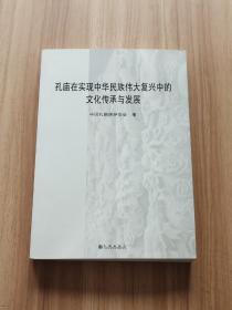 孔庙在实现中华民族伟大复兴中的文化传承与发展